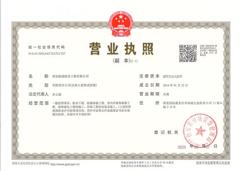 西安航建防水營業執照